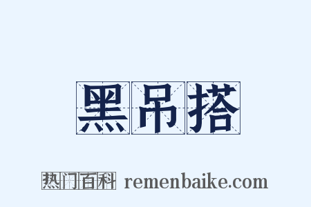 黑吊搭是什么意思的图片